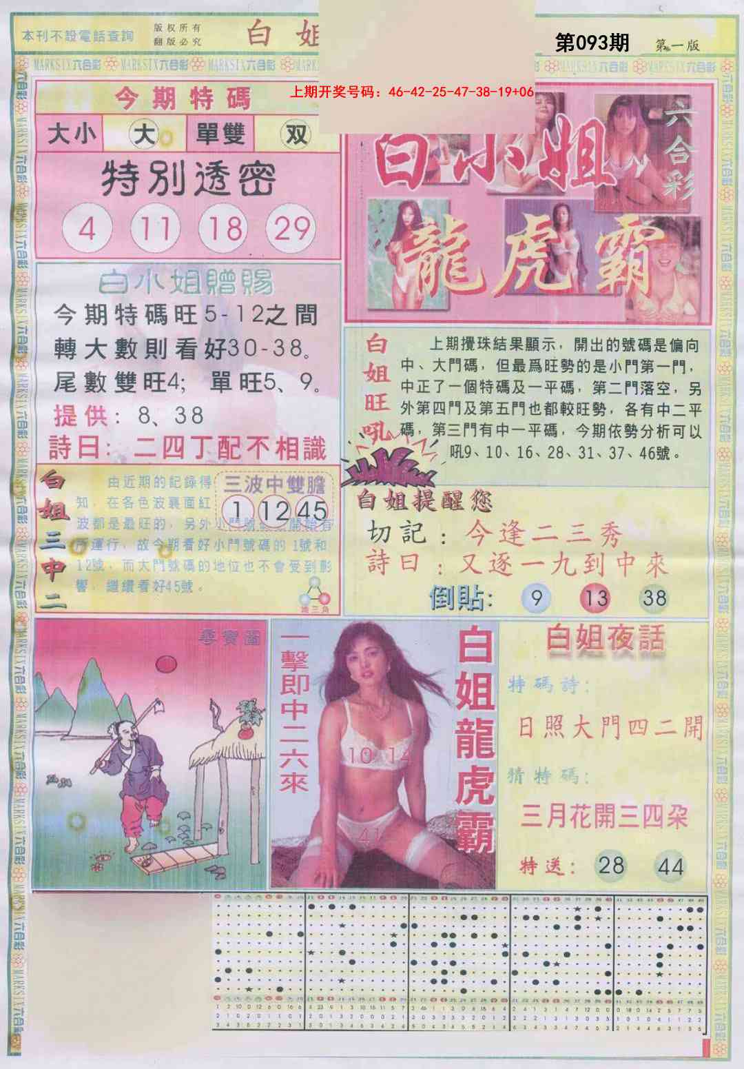 093期白小姐龙虎霸A[图]